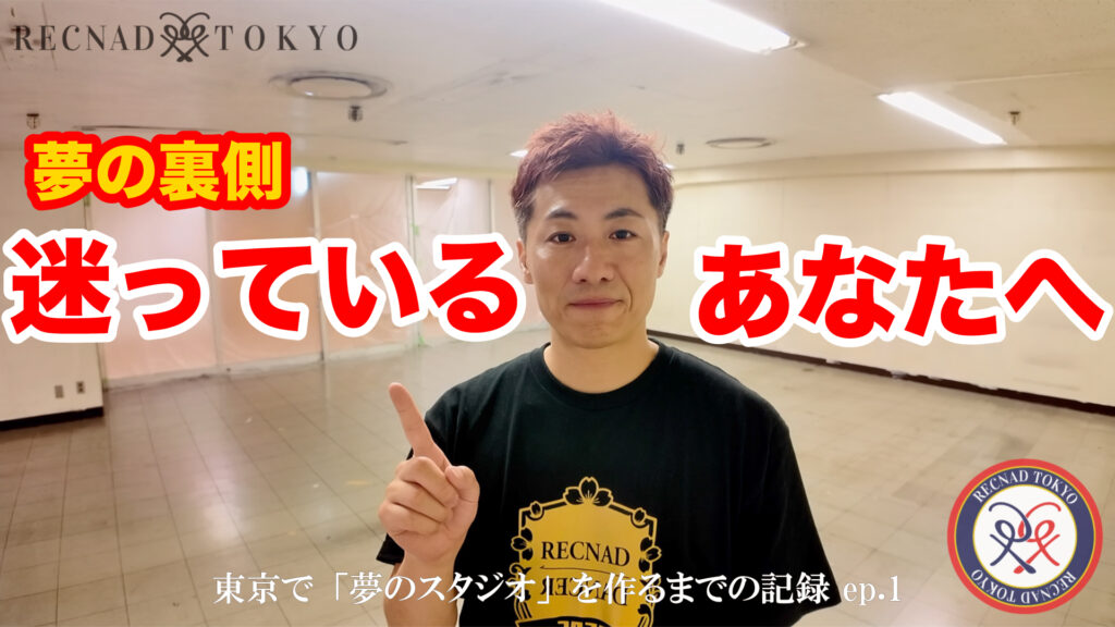 五反田TOCに「夢のダンススタジオ」を作るまでの記録 ep.1