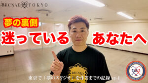 五反田TOCに「夢のダンススタジオ」を作るまでの記録 ep.1