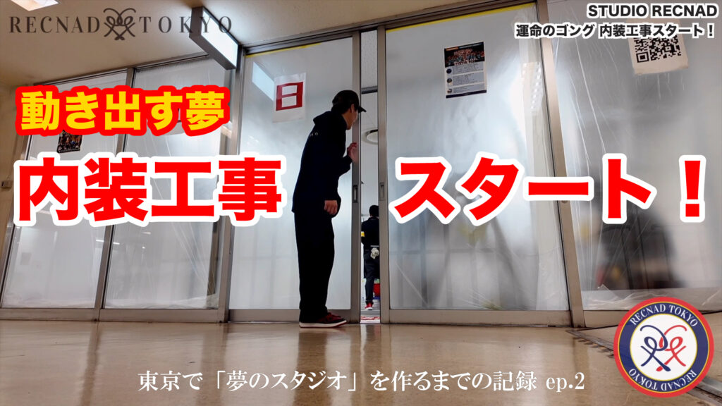 五反田TOCに「夢のダンススタジオ」を作るまでの記録 ep.2