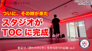 五反田TOCに「夢のダンススタジオ」を作るまでの記録 ep.3