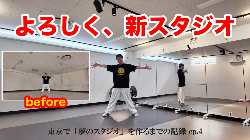 五反田TOCに「夢のダンススタジオ」を作るまでの記録 ep.4