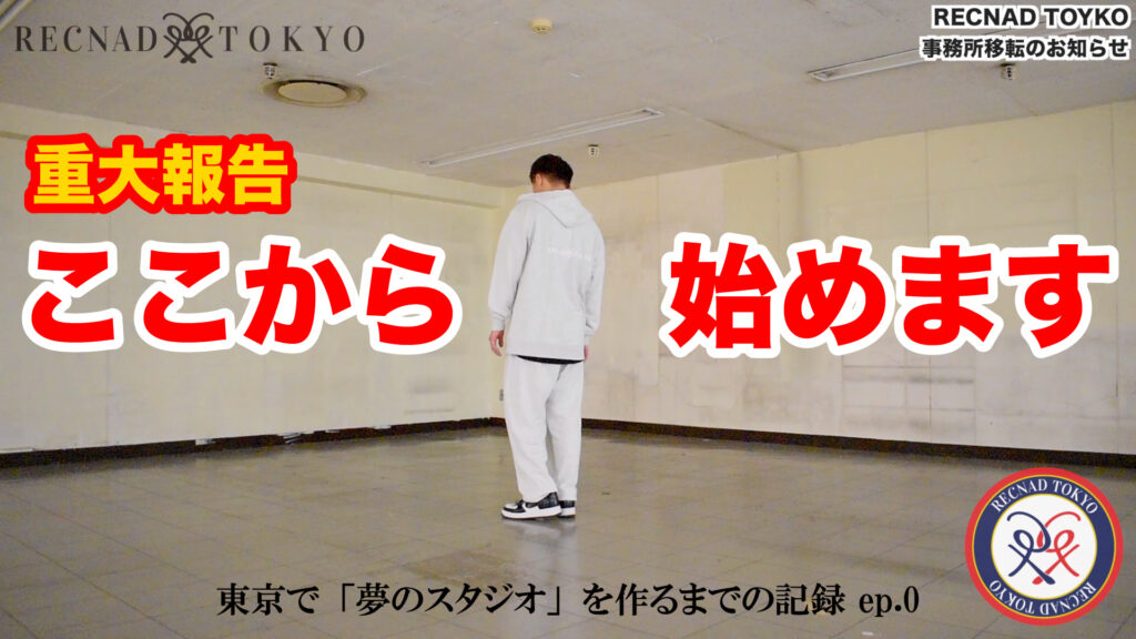 五反田TOCに「夢のダンススタジオ」を作るまでの記録 ep.0